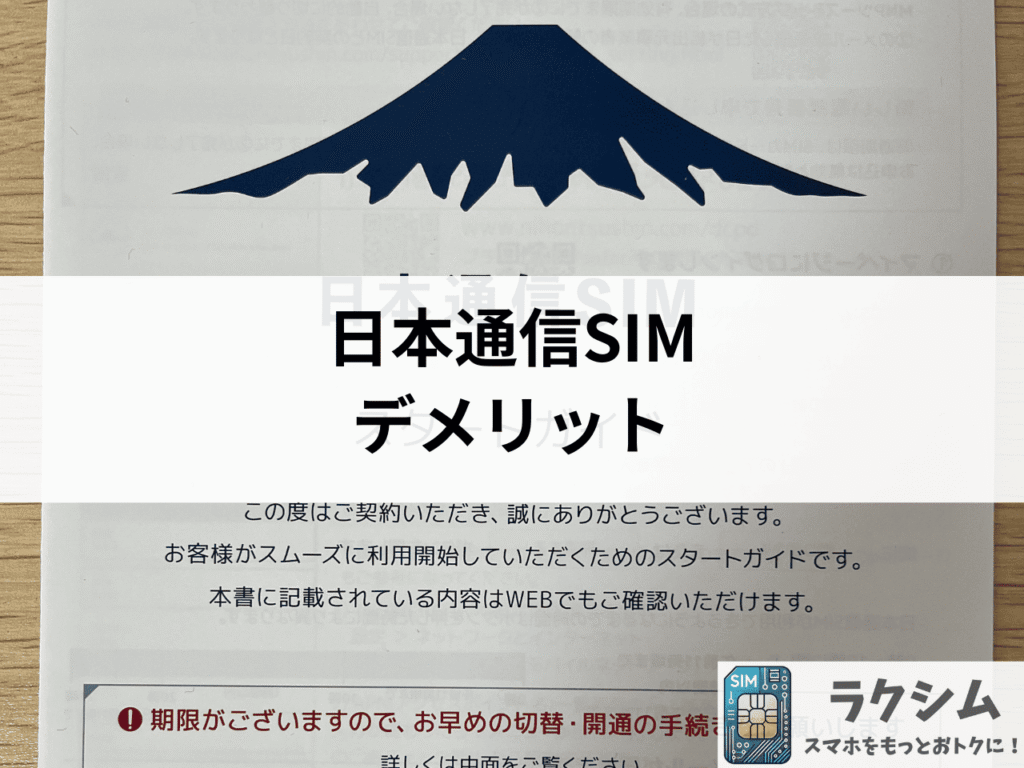 【田舎での利用は注意】日本通信SIMのデメリット