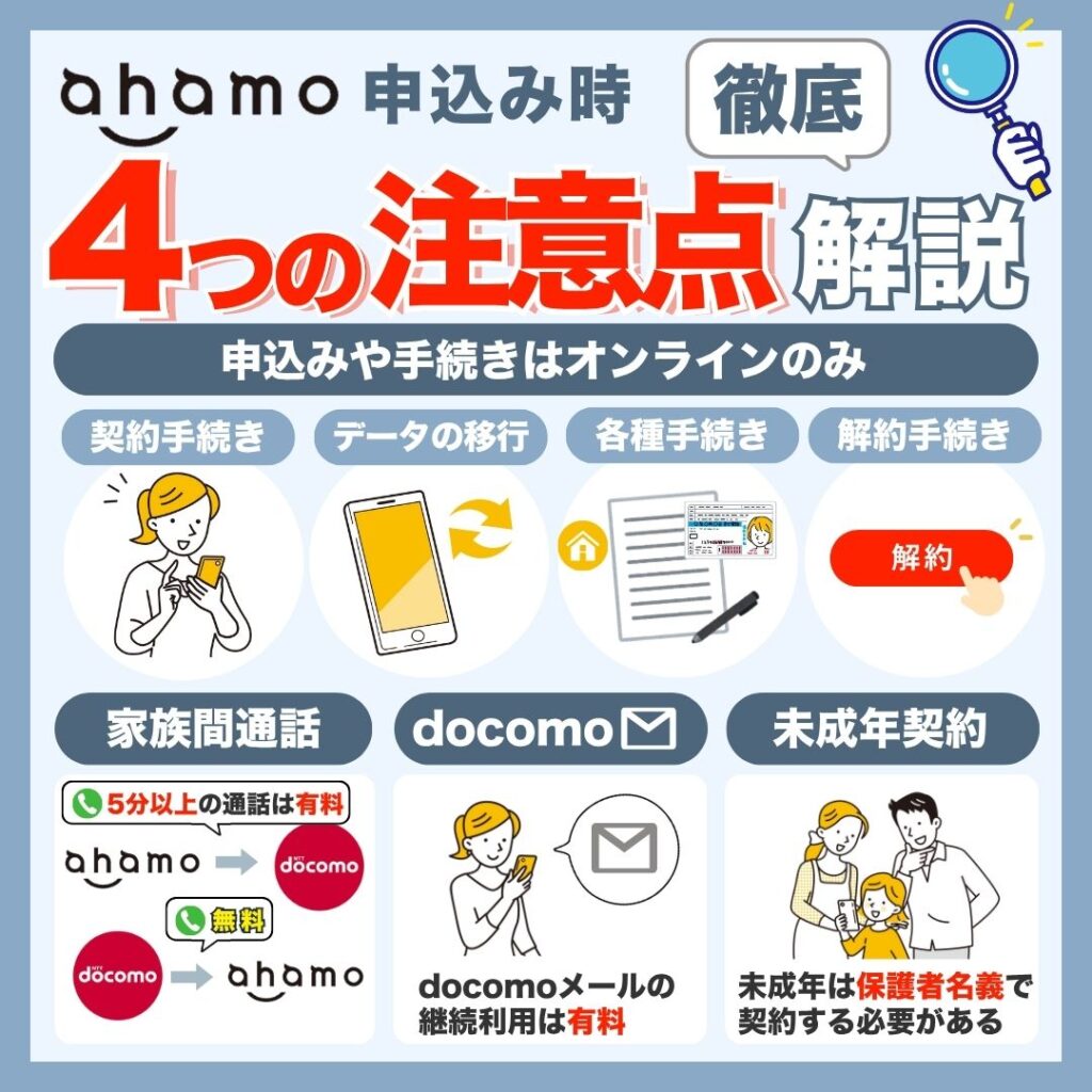 ahamoに申し込むときの注意点