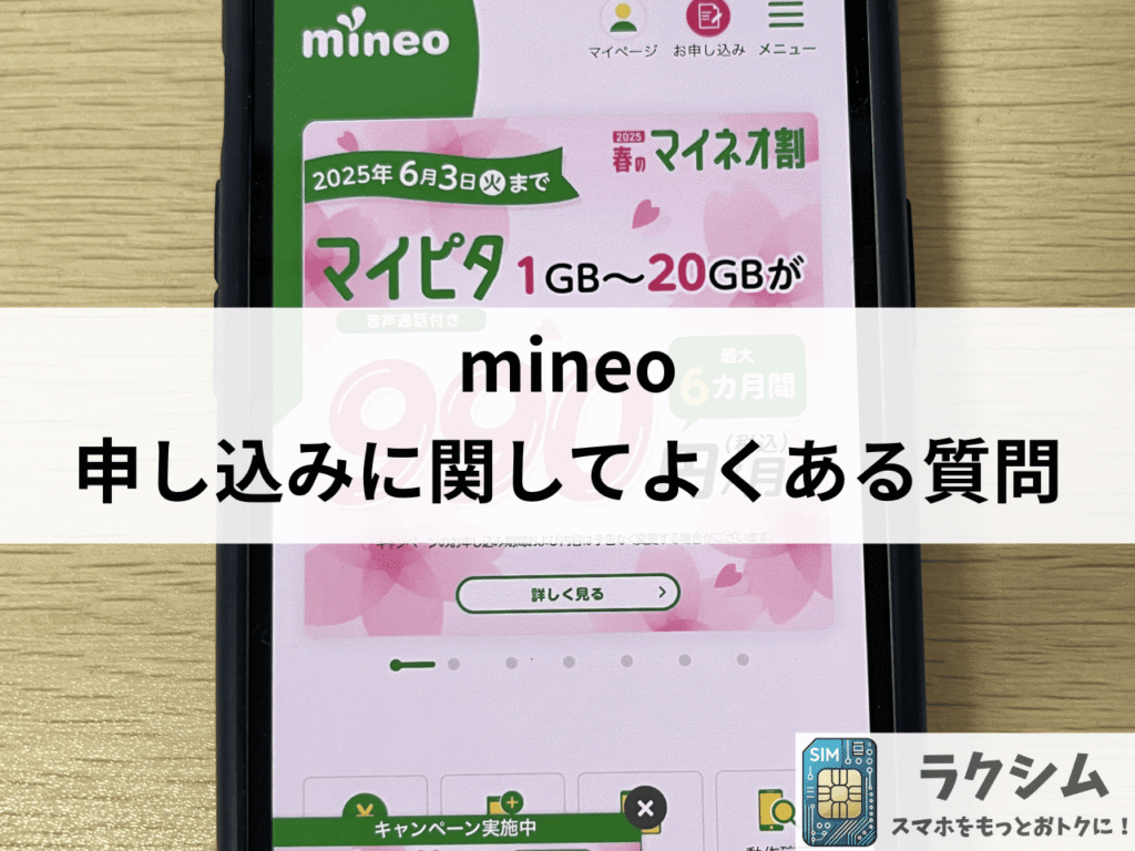mineoの申し込みに関してよくある質問