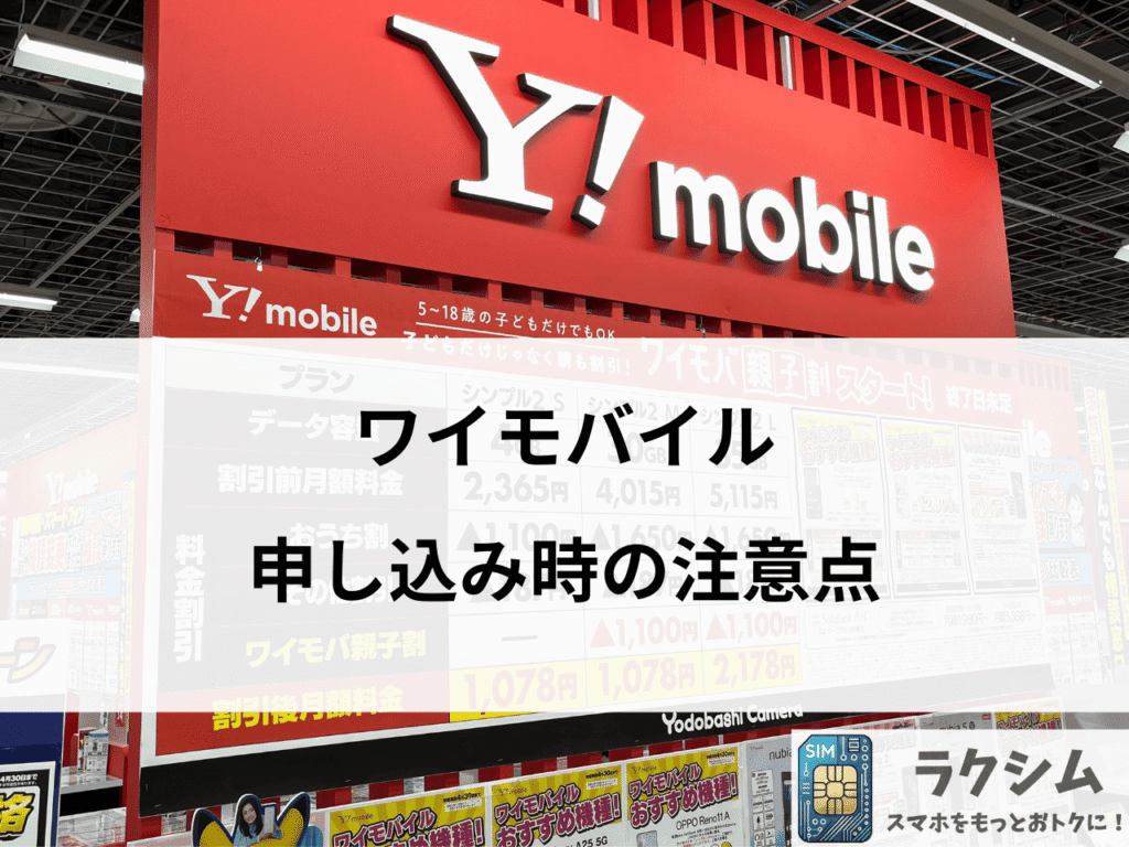 ワイモバイル申し込み時の注意点