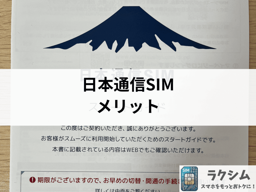 日本通信SIMのメリット
