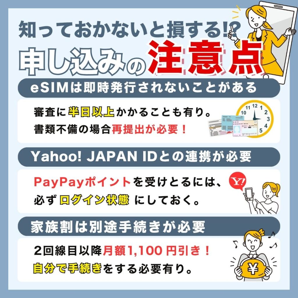 ワイモバイル申込の注意点