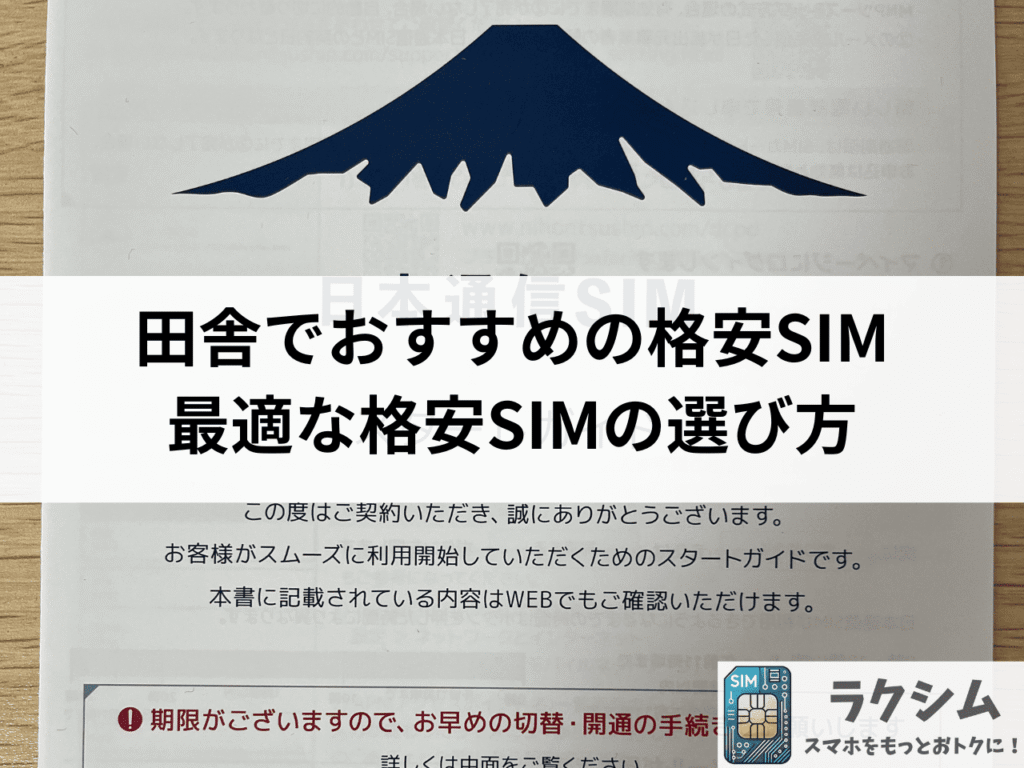 田舎でおすすめの格安SIMを徹底比較!最適な格安SIMの選び方