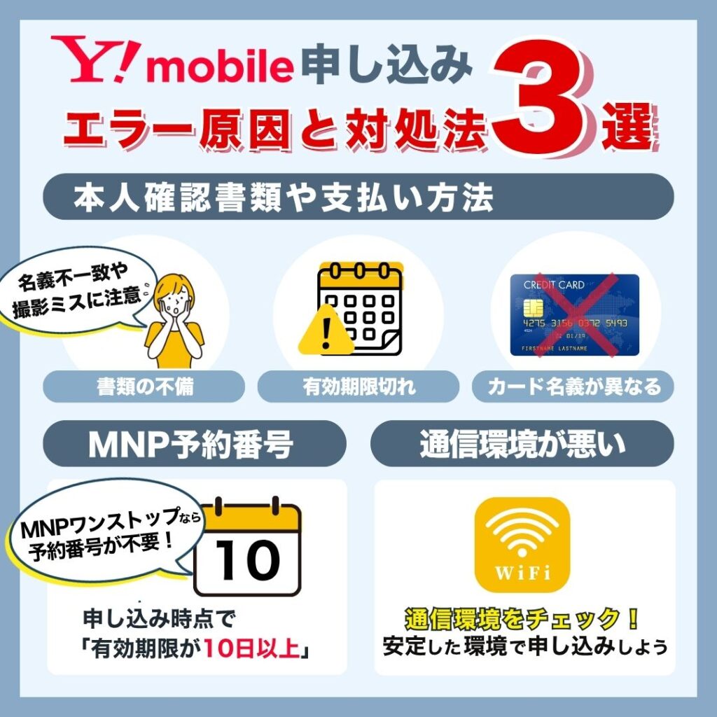 ワイモバイルの申込エラーと対処法