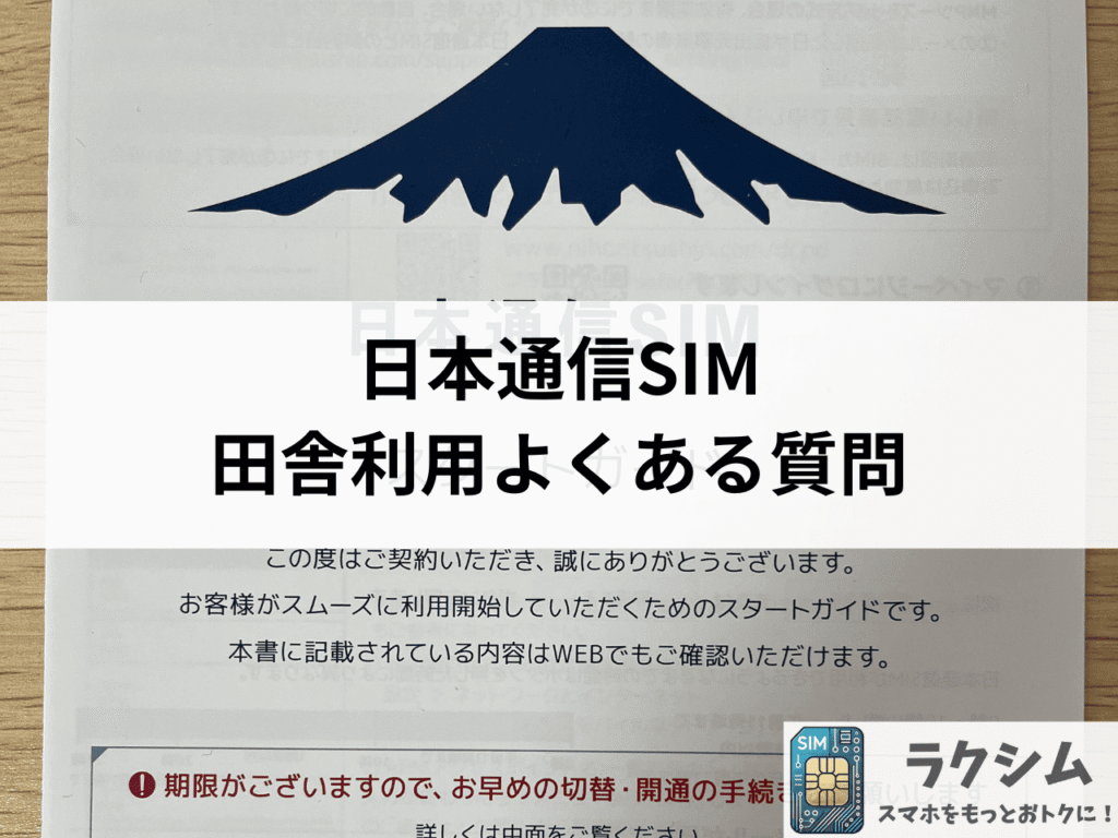 日本通信SIMの田舎での利用に関するよくある質問