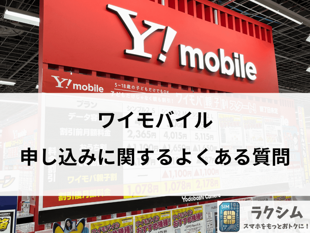 ワイモバイルの申し込みに関するよくある質問