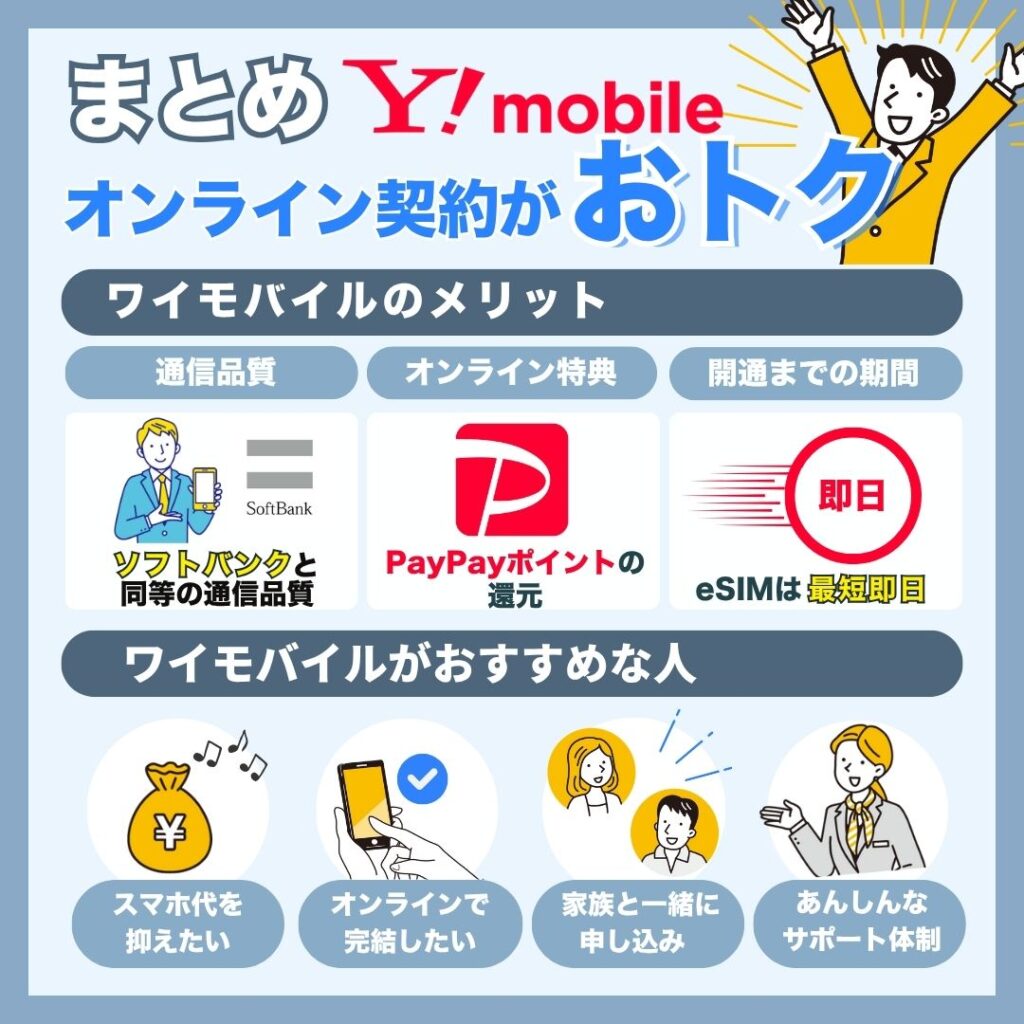 まとめ|ワイモバイルに申し込んでおトクに使おう