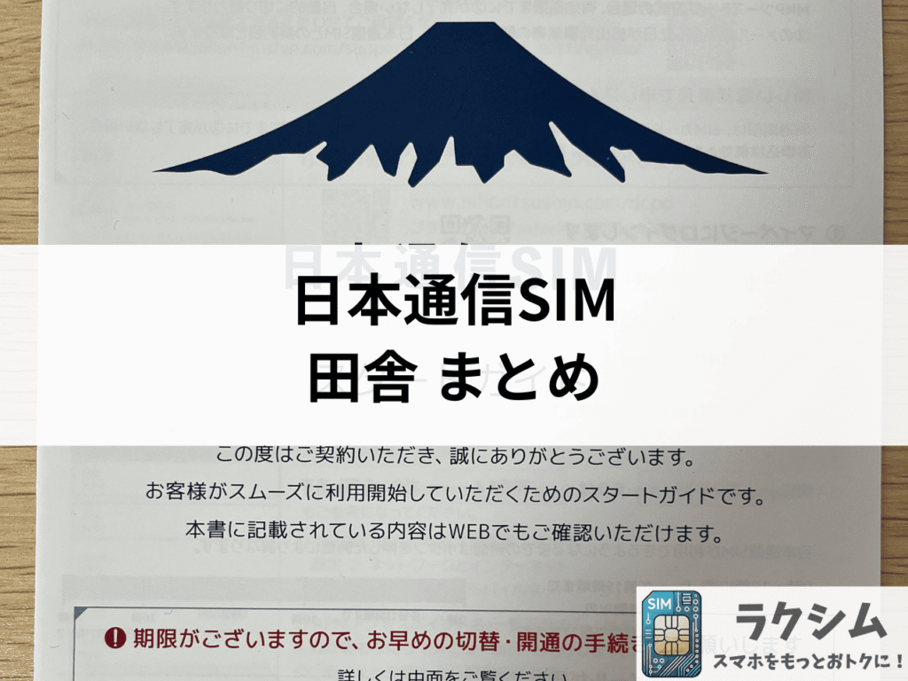 まとめ|田舎では電波が安定する格安SIMを検討しよう