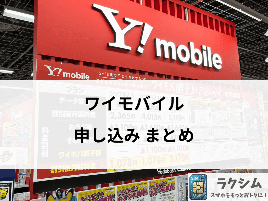 まとめ|ワイモバイルに申し込んでおトクに使おう