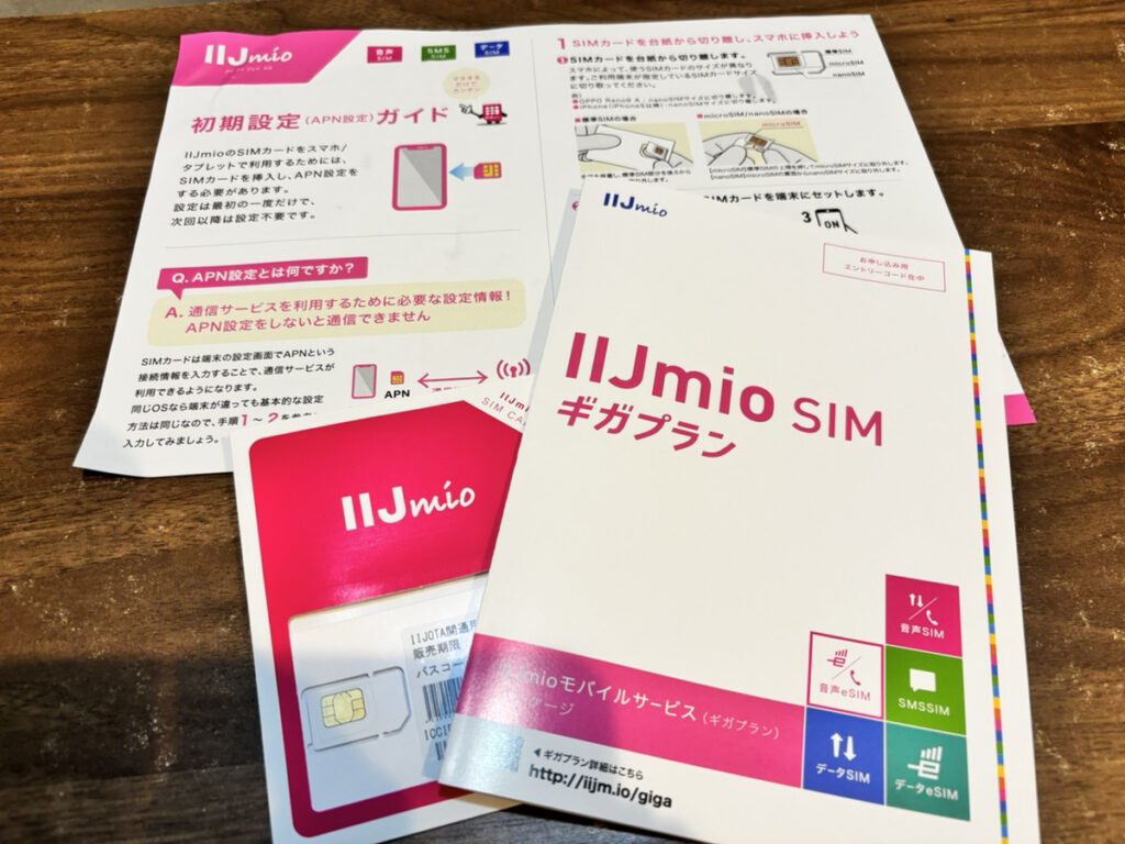 IIJmioの実際の契約写真
