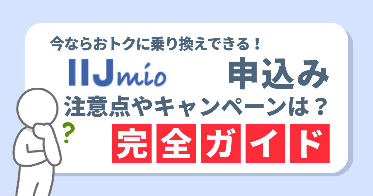 【最短即日】IIJmioの申し込み方法｜サマーキャンペーンや契約時の注意点なども解説！