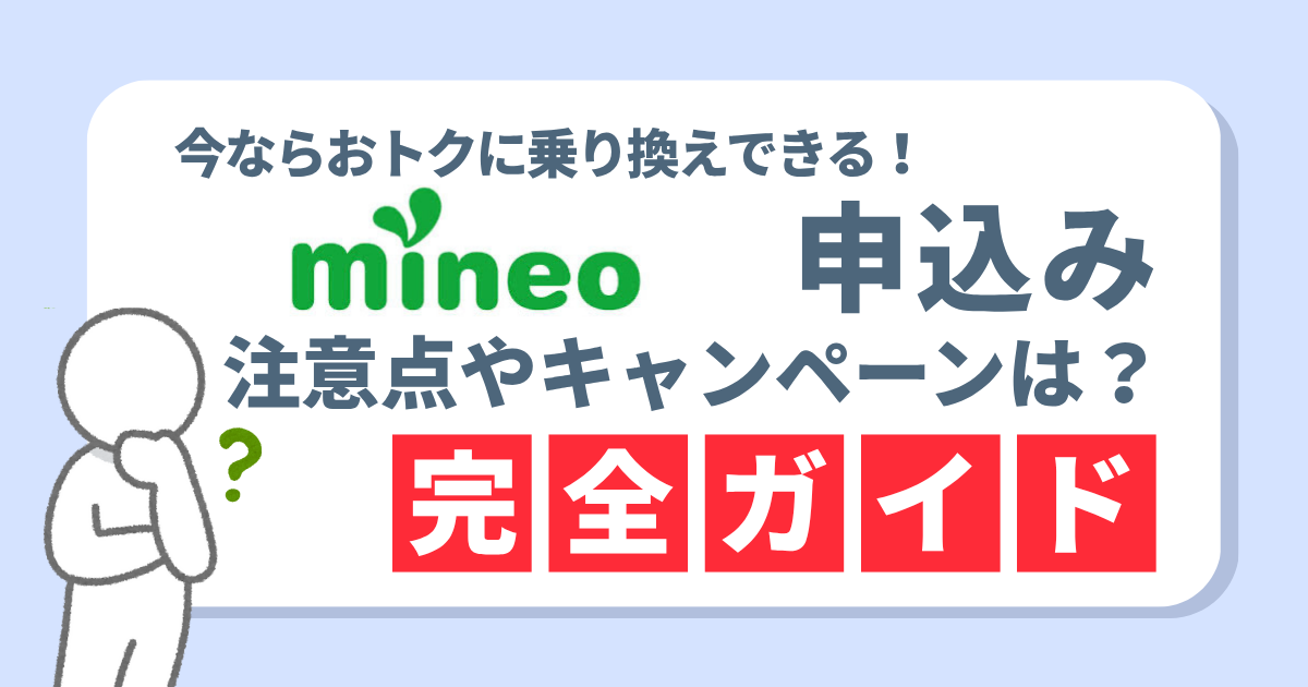 mineoの申し込み方法を完全解説｜即日開通の手順や契約時の注意点も！