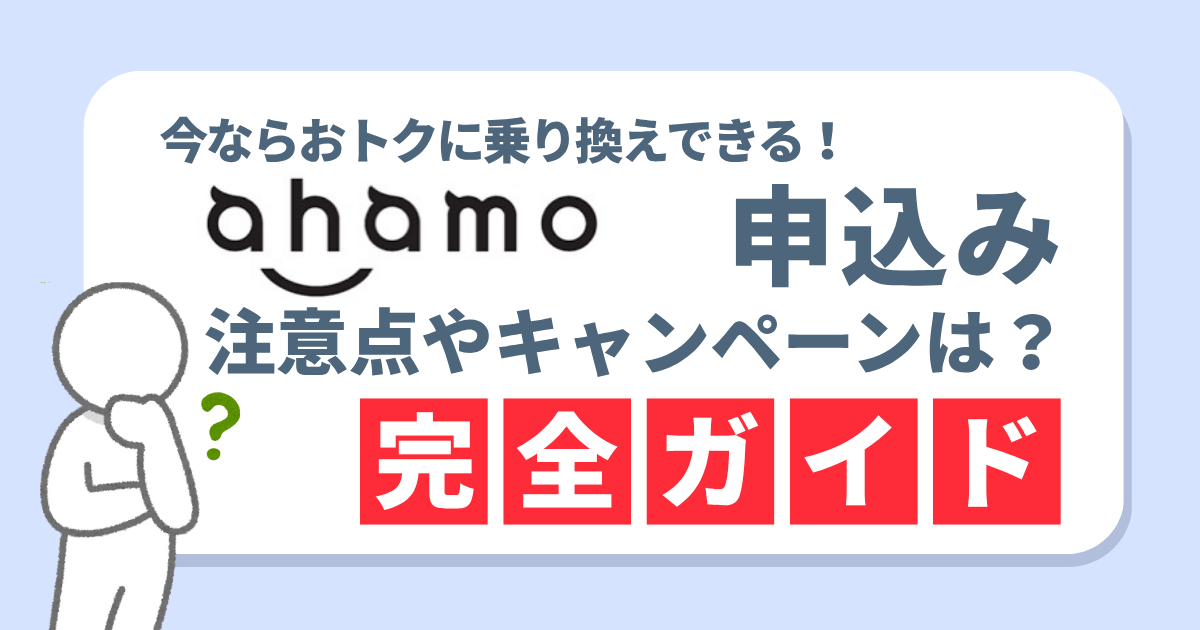 【最短即日】ahamoのMNPの申し込み方法と注意点｜乗り換えキャンペーンも解説！