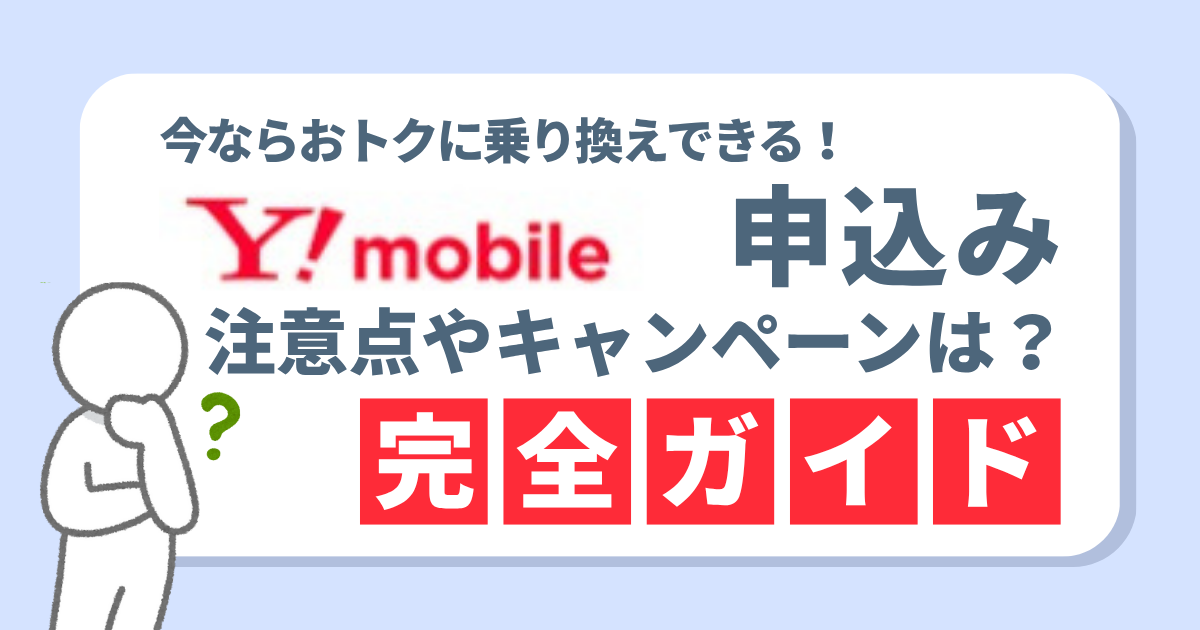 ワイモバイルの申し込み完全ガイド！オンライン・店舗との違いや即日開通のコツ