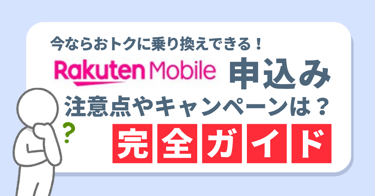 【2025年最新】楽天モバイルの申し込み手順とおトクな申し込み方法を徹底解説！
