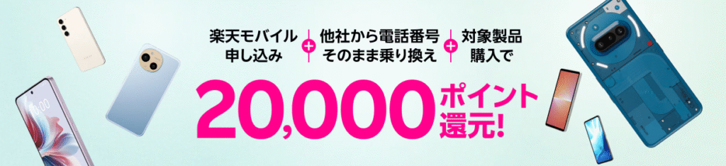 楽天モバイル キャンペーン①