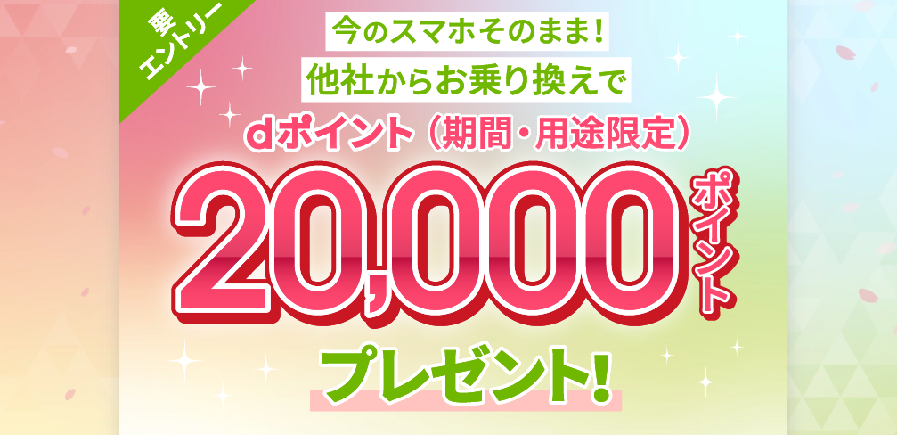 他社乗り換えで最大20,000ポイントプレゼント