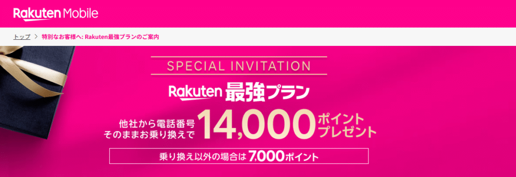 三木谷キャンペーン