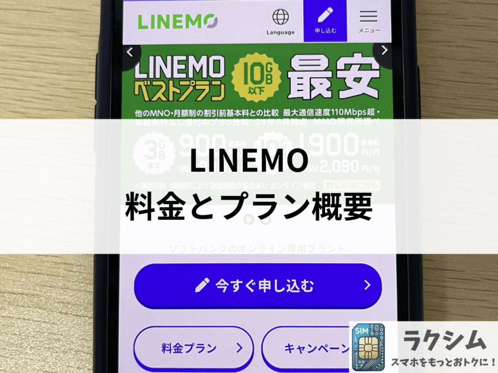 LINEMOの「ベストプラン」「ベストプランV」の料金とプラン概要