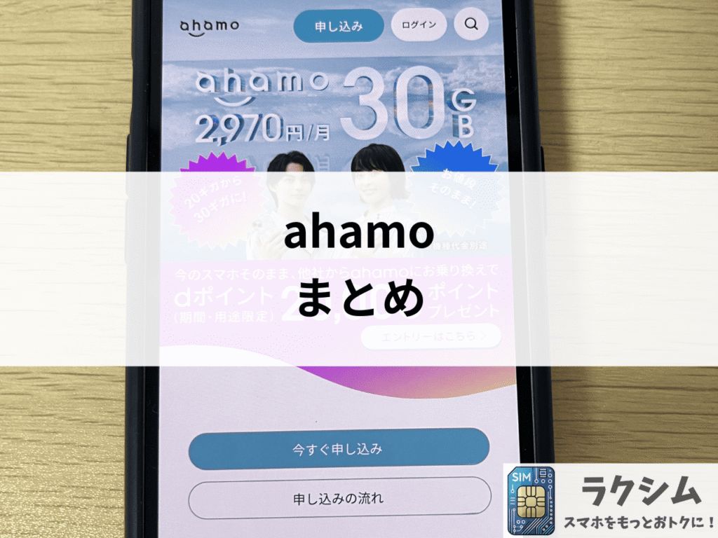 まとめ|ahamoはデメリットを上回るメリットあり