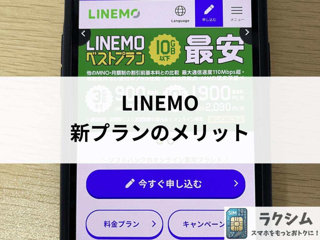 LINEMO新プランのメリット5選