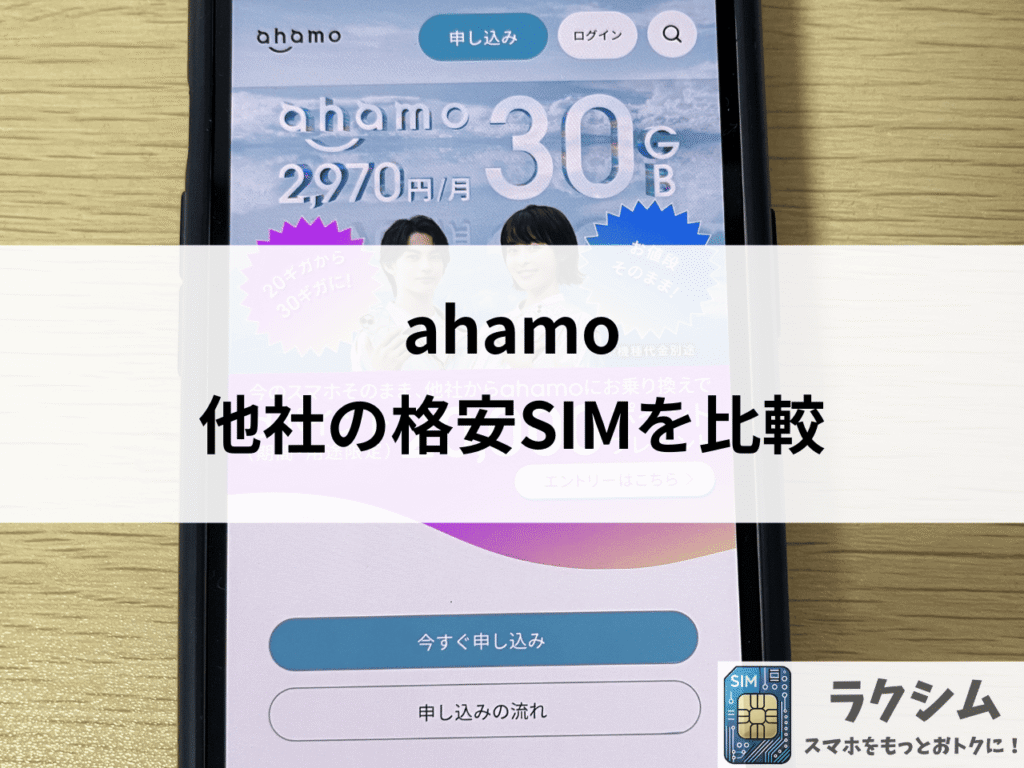ahamoとおすすめの格安SIMを比較