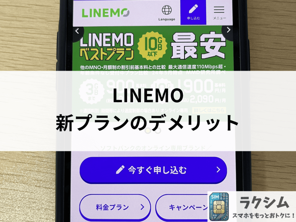 LINEMO新プランのデメリットや注意点