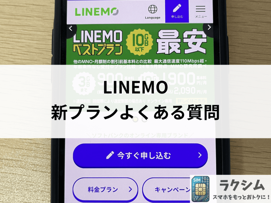 LINEMO新プランに関するよくある質問