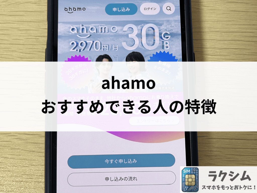 ahamoをおすすめできる人の特徴