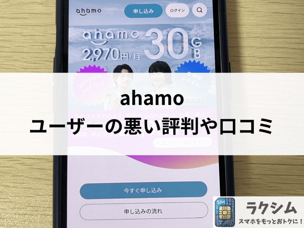 ahamoユーザーの悪い評判や口コミ