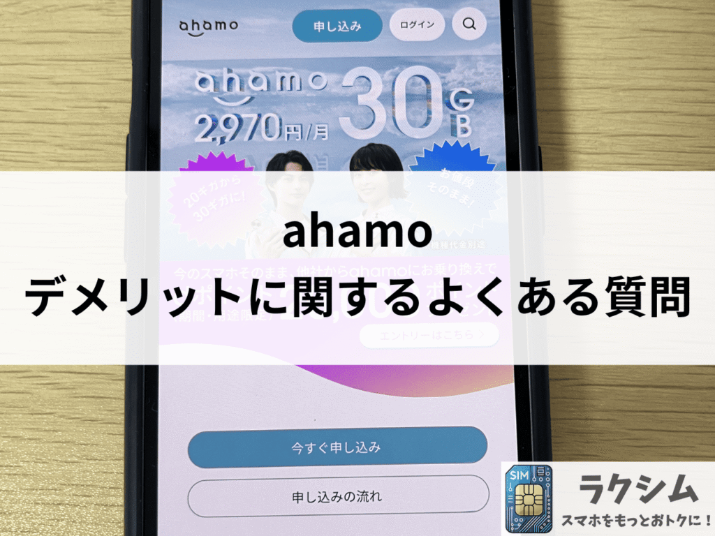 ahamoのデメリットに関するよくある質問