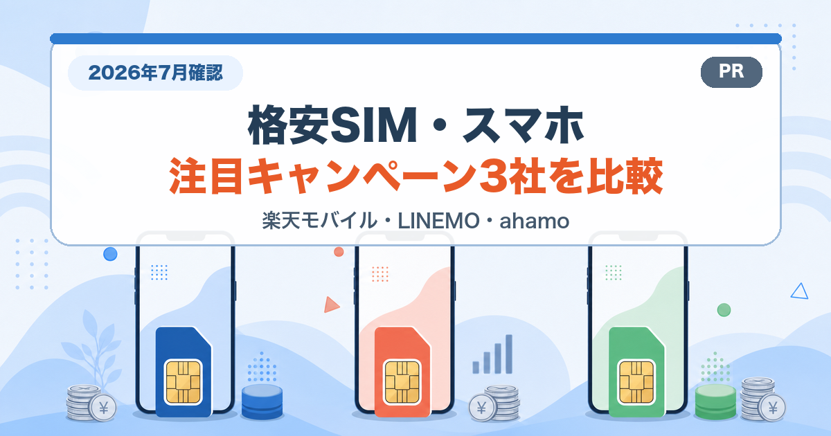 格安SIM・スマホ3社の注目キャンペーン比較