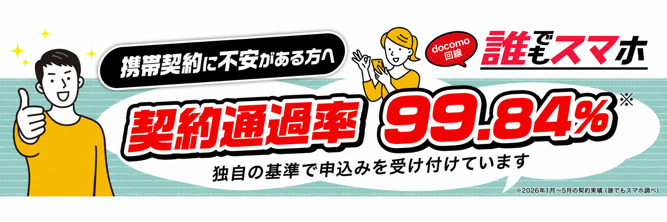 誰でもスマホの契約通過率99.84%