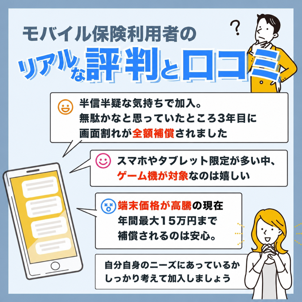 モバイル保険利用者のリアルな評判や口コミ